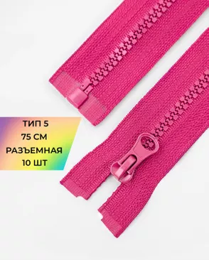 Молния трактор разъемная Т5 1замок 75см уп.10шт арт. ММТ-534-13-48667.013 Молния трактор разъемная Т5 1замок 75см уп.10шт арт. ММТ-534-13-48667.013