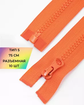 Молния трактор разъемная Т5 1замок 75см уп.10шт арт. ММТ-534-15-48667.015 Молния трактор разъемная Т5 1замок 75см уп.10шт арт. ММТ-534-15-48667.015
