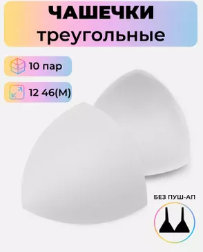 Чашечки-вкладыши треугольные р.12 46(M) без пуш-ап, уп.10пар арт. БФЧБ-37-1-47329.001