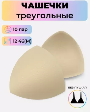 Чашечки-вкладыши треугольные р.12 46(M) без пуш-ап, уп.10пар арт. БФЧБ-37-2-47329.002