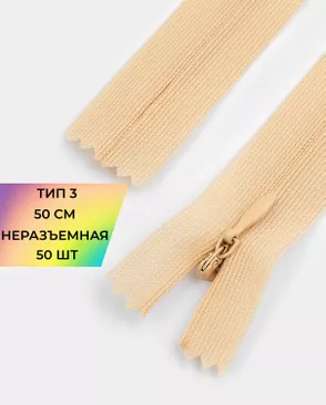 Молния потайная с усиленной тесьмой н/р Т3 50см (50шт) арт. ПТМО-49-213-38060.212