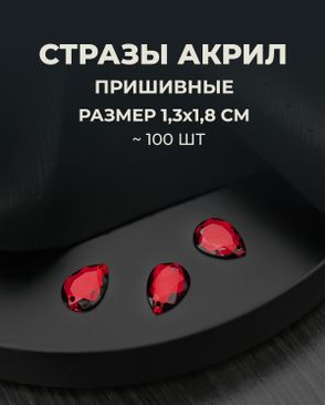 Стразы пришивные акрил р.1,3х1,8см ~100 шт арт. СПА-23-2-30267.013