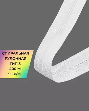Молния спираль рулонная Т3 9гр/м уп.400м арт. МР-82-1-45791.001 Молния спираль рулонная Т3 9гр/м уп.400м арт. МР-82-1-45791.001
