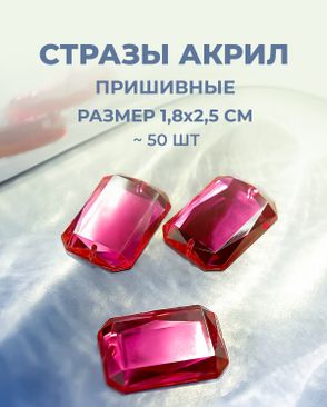 Стразы пришивные акрил р.1,8х2,5см ~50 шт арт. СПА-10-4-30157.004