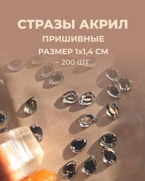 Стразы "капля" пришивные акрил р.1х1,4 см ~200 шт. арт. СПА-95-3-46688.003