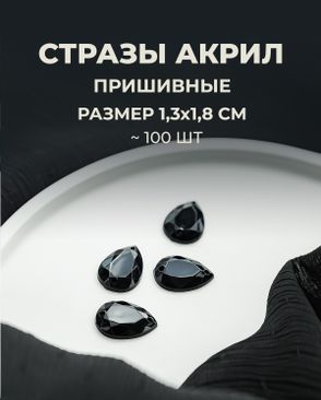 Стразы пришивные акрил р.1,3х1,8см ~100 шт арт. СПА-23-1-30267.014