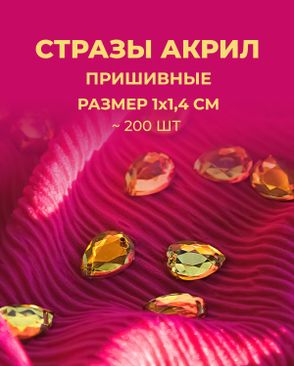 Стразы "капля" пришивные акрил р.1х1,4 см ~200 шт. арт. СПА-95-4-46688.004