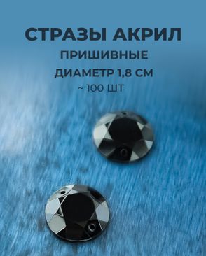 Стразы пришивные акрил д.1,8см ~100 шт арт. СПА-6-4-30244.016