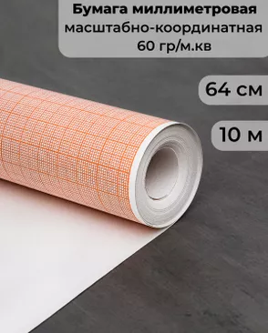Бумага масштабно-координатная (миллиметровка) ш.64см (10м) арт. БДК-14-1-12509 Бумага масштабно-координатная (миллиметровка) ш.64см (10м) арт. БДК-14-1-12509