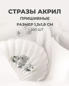 Стразы пришивные акрил р.1,3х1,8см ~100 шт арт. СПА-23-15-30267.001 Стразы пришивные акрил р.1,3х1,8см ~100 шт арт. СПА-23-15-30267.001