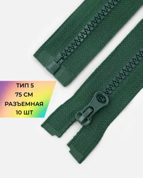Молния трактор разъемная Т5 1замок 75см уп.10шт арт. ММТ-534-20-48667.020 Молния трактор разъемная Т5 1замок 75см уп.10шт арт. ММТ-534-20-48667.020