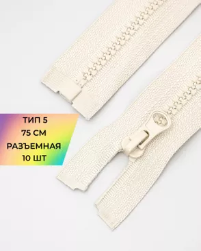 Молния трактор разъемная Т5 1замок 75см уп.10шт арт. ММТ-534-3-48667.003 Молния трактор разъемная Т5 1замок 75см уп.10шт арт. ММТ-534-3-48667.003