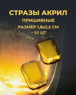 Стразы пришивные акрил р.1,8х2,5см ~50 шт арт. СПА-10-6-30157.006