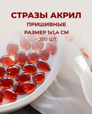 Стразы "капля" пришивные акрил р.1х1,4 см ~200 шт. арт. СПА-95-5-46688.005