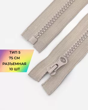 Молния трактор разъемная Т5 1замок 75см уп.10шт арт. ММТ-534-14-48667.014 Молния трактор разъемная Т5 1замок 75см уп.10шт арт. ММТ-534-14-48667.014