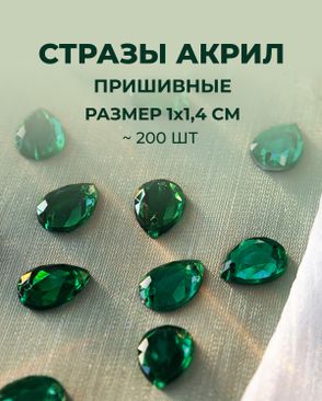 Стразы "капля" пришивные акрил р.1х1,4 см ~200 шт. арт. СПА-95-6-46688.006