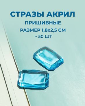 Стразы пришивные акрил р.1,8х2,5см ~50 шт арт. СПА-10-7-30157.007