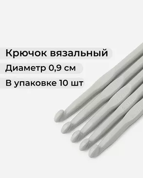 Крючки вязальные тефлоновые №9 (металл) арт. ИВЗ-140-1-31982