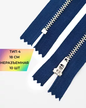 Молния металл джинсовая н/р Т4 1замок 18см уп.10шт арт. ММБ-113-3-47225.003 Молния металл джинсовая н/р Т4 1замок 18см уп.10шт арт. ММБ-113-3-47225.003