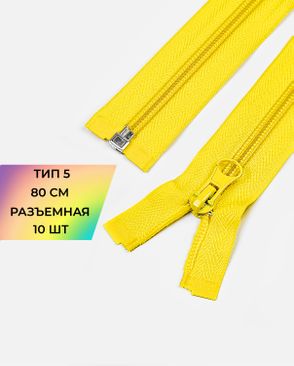 Молния спираль разъемная Т5 1замок 80см уп.10шт арт. ММС-88-25-34221.024