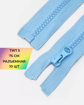 Молния трактор разъемная Т5 1замок 75см уп.10шт арт. ММТ-534-9-48667.009 Молния трактор разъемная Т5 1замок 75см уп.10шт арт. ММТ-534-9-48667.009
