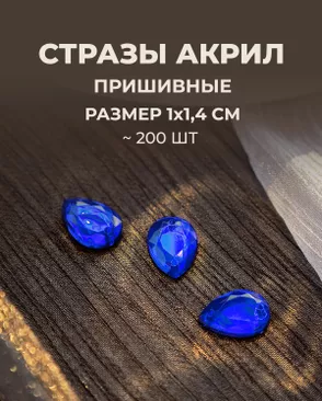 Стразы "капля" пришивные акрил р.1х1,4 см ~200 шт. арт. СПА-95-7-46688.007