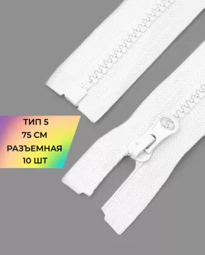 Молния трактор разъемная Т5 1замок 75см уп.10шт арт. ММТ-534-1-48667.001 Молния трактор разъемная Т5 1замок 75см уп.10шт арт. ММТ-534-1-48667.001
