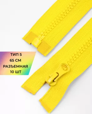 Молния трактор разъемная Т5 1замок 65см уп.10шт арт. ММТ-301-6-42752.006