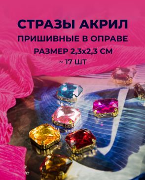 Стразы в оправе акрил р.2,3х2,3 см ~17 шт. арт. СПА-70-1-38881