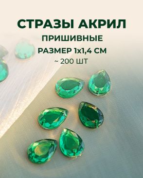 Стразы "капля" пришивные акрил р.1х1,4 см ~200 шт. арт. СПА-95-8-46688.008