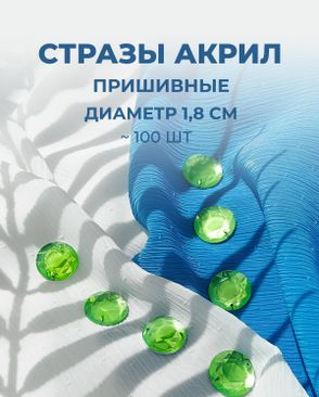 Стразы пришивные акрил д.1,8см ~100 шт арт. СПА-6-14-30244.010