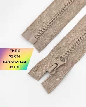 Молния трактор разъемная Т5 1замок 75см уп.10шт арт. ММТ-534-6-48667.006 Молния трактор разъемная Т5 1замок 75см уп.10шт арт. ММТ-534-6-48667.006