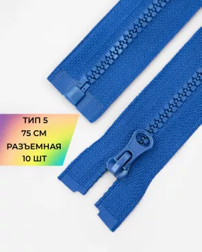 Молния трактор разъемная Т5 1замок 75см уп.10шт арт. ММТ-534-18-48667.018 Молния трактор разъемная Т5 1замок 75см уп.10шт арт. ММТ-534-18-48667.018