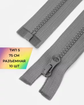 Молния трактор разъемная Т5 1замок 75см уп.10шт арт. ММТ-534-8-48667.008 Молния трактор разъемная Т5 1замок 75см уп.10шт арт. ММТ-534-8-48667.008