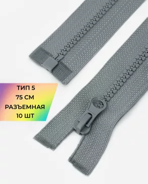 Молния трактор разъемная Т5 1замок 75см уп.10шт арт. ММТ-534-7-48667.007 Молния трактор разъемная Т5 1замок 75см уп.10шт арт. ММТ-534-7-48667.007