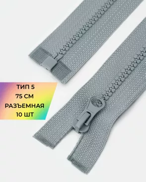 Молния трактор разъемная Т5 1замок 75см уп.10шт арт. ММТ-534-5-48667.005 Молния трактор разъемная Т5 1замок 75см уп.10шт арт. ММТ-534-5-48667.005