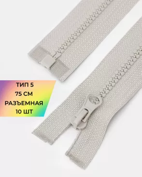 Молния трактор разъемная Т5 1замок 75см уп.10шт арт. ММТ-534-4-48667.004 Молния трактор разъемная Т5 1замок 75см уп.10шт арт. ММТ-534-4-48667.004