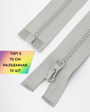 Молния трактор разъемная Т5 1замок 75см уп.10шт арт. ММТ-534-11-48667.011 Молния трактор разъемная Т5 1замок 75см уп.10шт арт. ММТ-534-11-48667.011