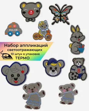 Набор аппликаций светоотражающих (в упаковке 10 шт.) арт. АНД-64-1-32771 Набор аппликаций светоотражающих (в упаковке 10 шт.) арт. АНД-64-1-32771