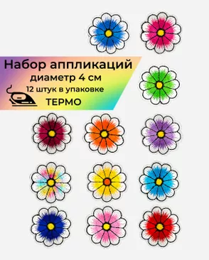 Набор аппликаций термо д.4 см уп.12 шт арт. АДНД-77-1-36417 Набор аппликаций термо д.4 см уп.12 шт арт. АДНД-77-1-36417