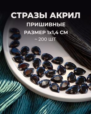 Стразы "капля" пришивные акрил р.1х1,4 см ~200 шт. арт. СПА-95-1-46688.001