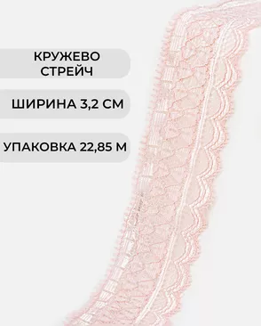 Кружево стрейч ш.3,2см (22,85м) арт. КС-299-4-30200.004