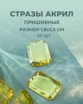 Стразы пришивные акрил р.1,8х2,5см ~50 шт арт. СПА-10-1-30157.001