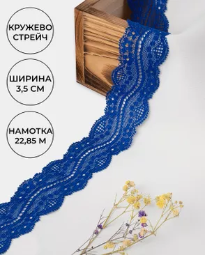 Кружево стрейч ш.3,5см (22,85м) арт. КС-296-6-30195.003 Кружево стрейч ш.3,5см (22,85м) арт. КС-296-6-30195.003