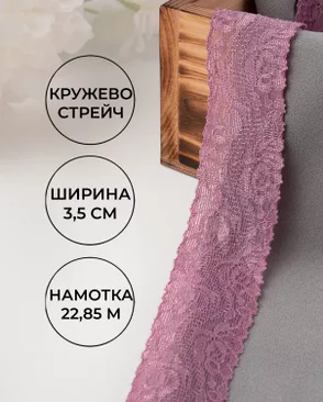 Кружево стрейч ш.3,5см (22,85м) арт. КС-297-8-30149.008 Кружево стрейч ш.3,5см (22,85м) арт. КС-297-8-30149.008