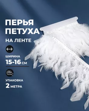 Перья петуха на ленте ш.16см 2м арт. ПК-2772-2-49133.002 Перья петуха на ленте ш.16см 2м арт. ПК-2772-2-49133.002