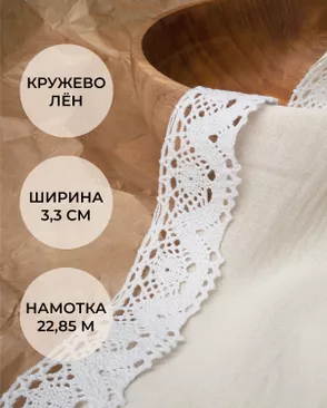 Кружево лен ш.3,3 см арт. КЛ-227-2-34316.002