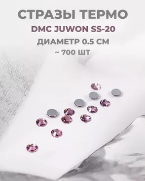 Стразы термо DMC JUWON SS-20 д.0,5см ~700 шт арт. СТС-42-3-30956.014