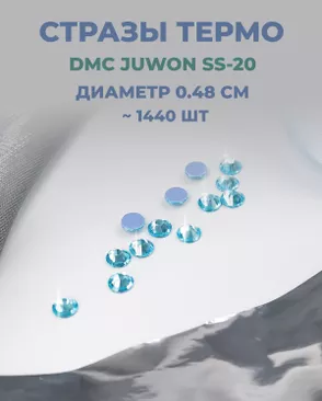 Стразы термо DMC JUWON SS-20 (~1440шт) арт. СТС-44-27-30956.019