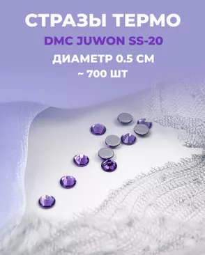Стразы термо DMC JUWON SS-20 д.0,5см ~700 шт арт. СТС-42-4-30956.016